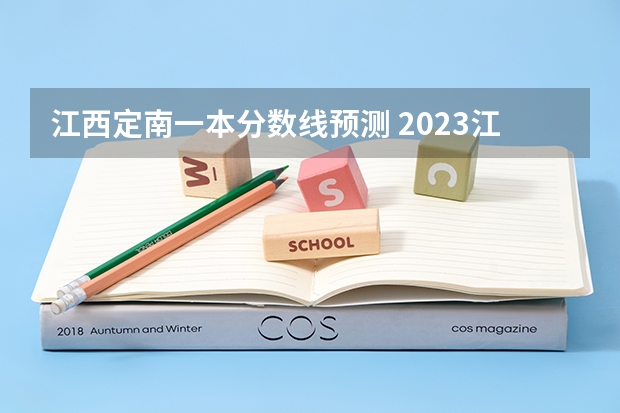 江西定南一本分数线预测 2023江西高考一本分数线