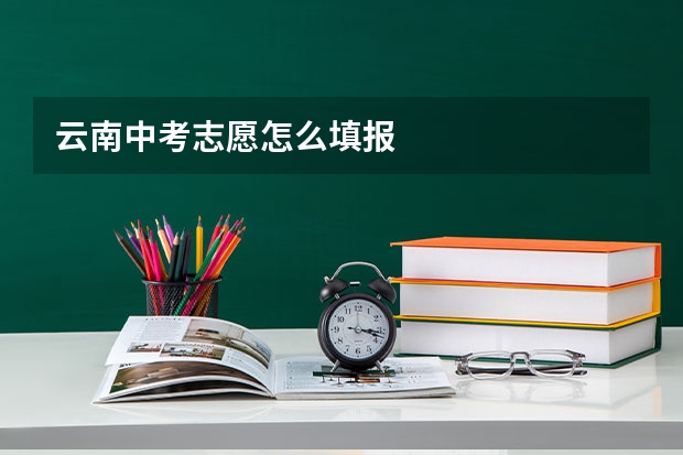 云南中考志愿怎么填报