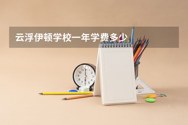 云浮伊顿学校一年学费多少