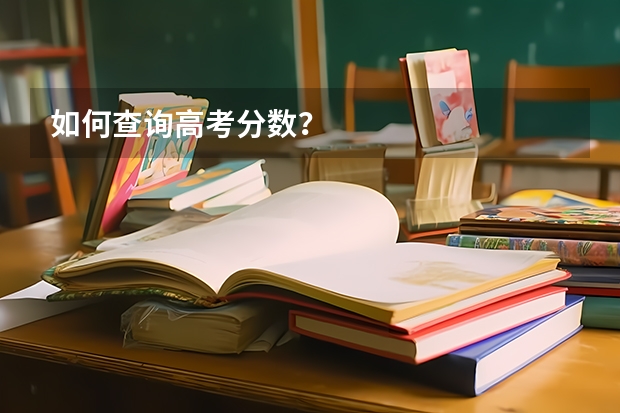 如何查询高考分数？