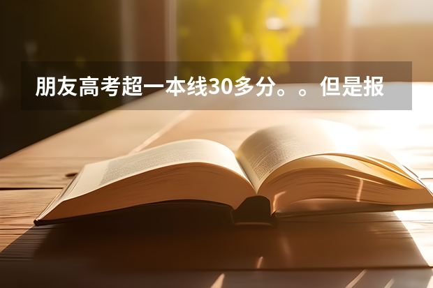 朋友高考超一本线30多分。。但是报的学校都差几分没录起。。要怎么安慰他才好？？