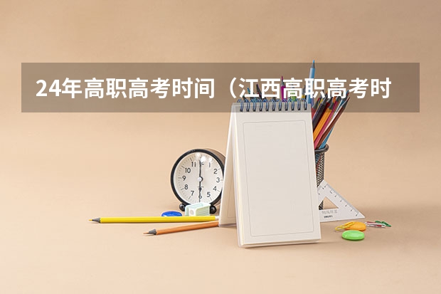 24年高职高考时间（江西高职高考时间？）