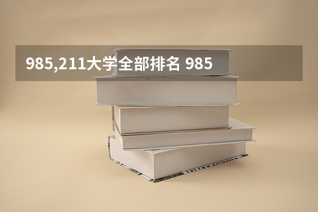985,211大学全部排名 985211大学排名表