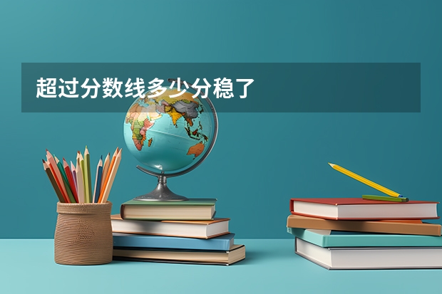 超过分数线多少分稳了