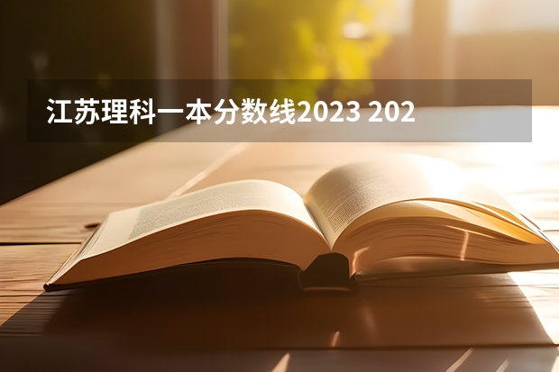 江苏理科一本分数线2023 2023年江苏高考一本分数线预估