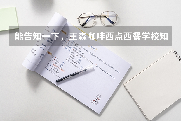 能告知一下，王森咖啡西点西餐学校知名度高吗？