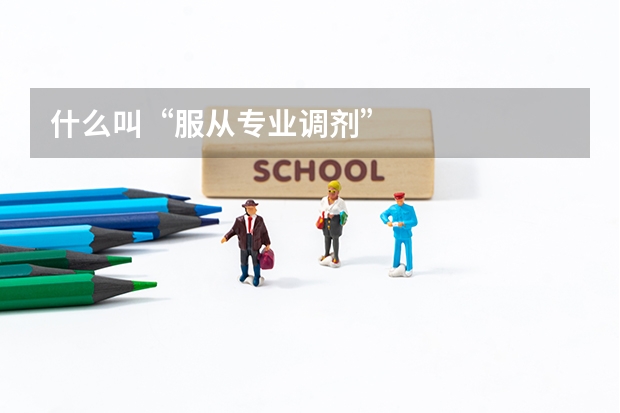 什么叫“服从专业调剂”