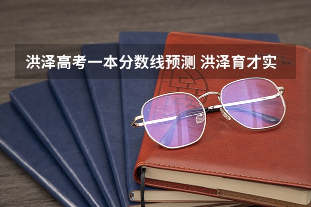 洪泽高考一本分数线预测 洪泽育才实验学校录取分数线