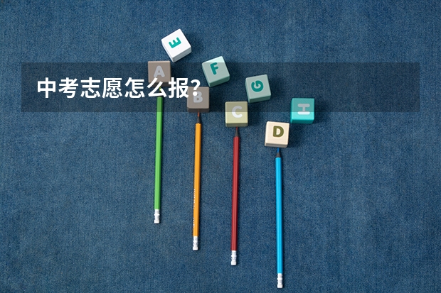 中考志愿怎么报？
