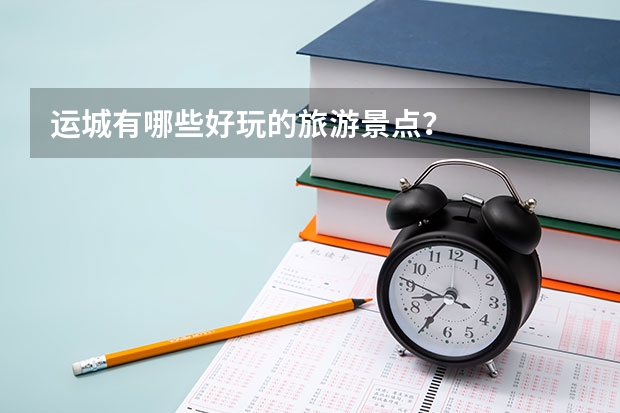 运城有哪些好玩的旅游景点？