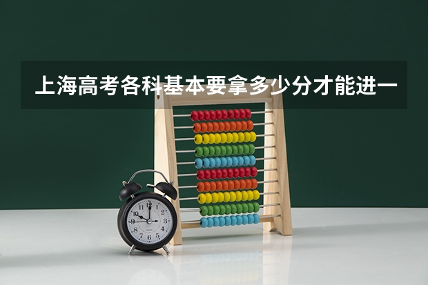 上海高考各科基本要拿多少分才能进一本?
