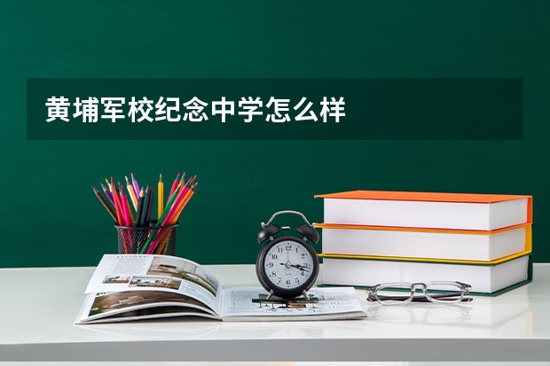 黄埔军校纪念中学怎么样