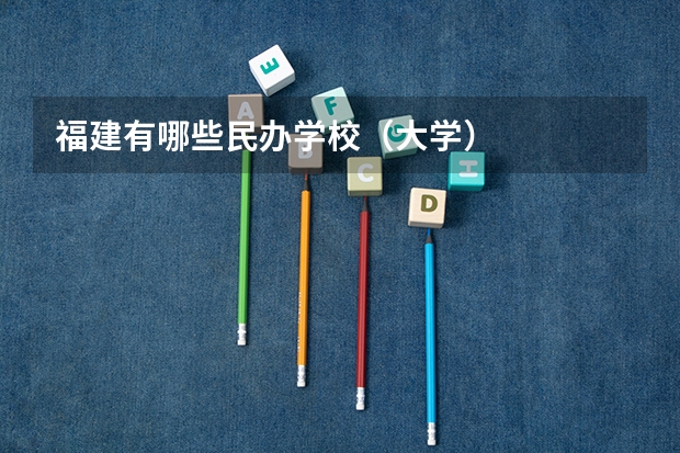 福建有哪些民办学校（大学）