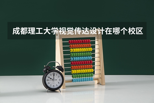 成都理工大学视觉传达设计在哪个校区