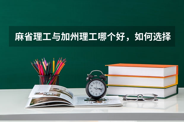 麻省理工与加州理工哪个好，如何选择