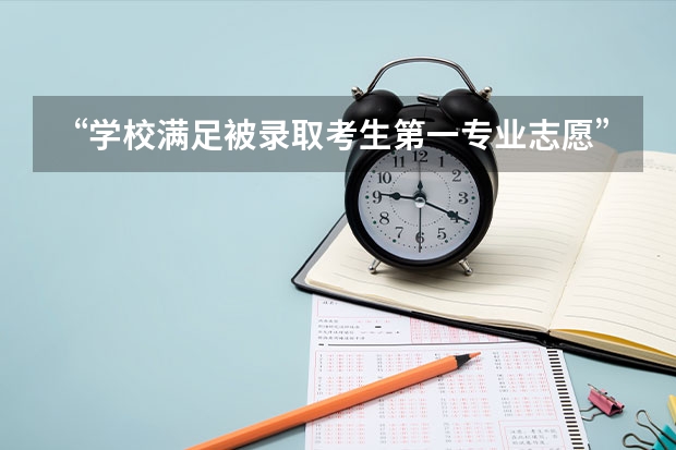 “学校满足被录取考生第一专业志愿”这什么意思？