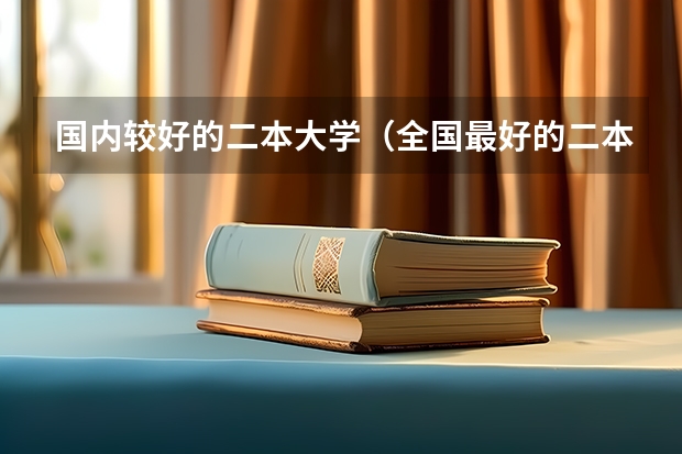 国内较好的二本大学（全国最好的二本学校）