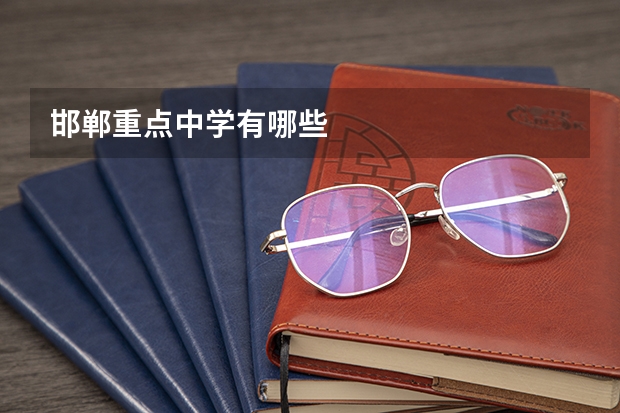 邯郸重点中学有哪些