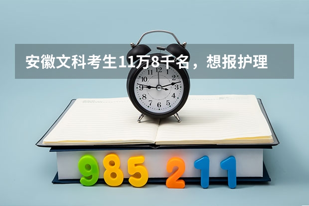 安徽文科考生11万8千名,想报护理专业,可以报哪些学校呀?