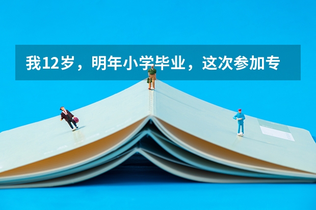 我12岁，明年小学毕业，这次参加专业舞蹈学校考过了青岛上海戏剧学院艺术学校，第一想请问这个学校怎么样