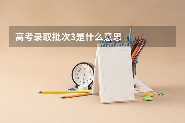 高考录取批次3是什么意思