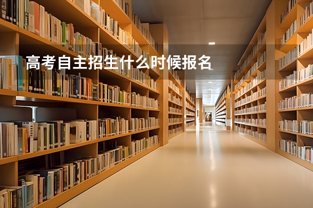 高考自主招生什么时候报名