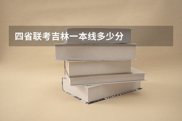 四省联考吉林一本线多少分