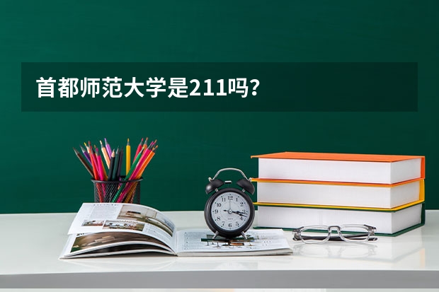 首都师范大学是211吗？