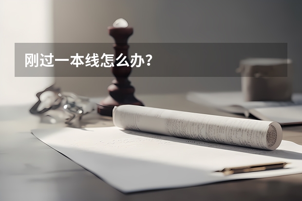 刚过一本线怎么办？