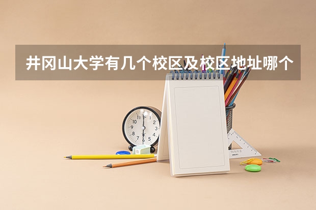 井冈山大学有几个校区及校区地址哪个校区最好