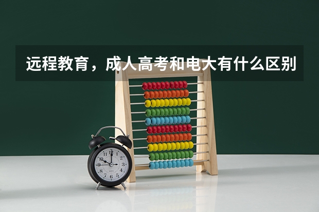 远程教育，成人高考和电大有什么区别？那个容易些？