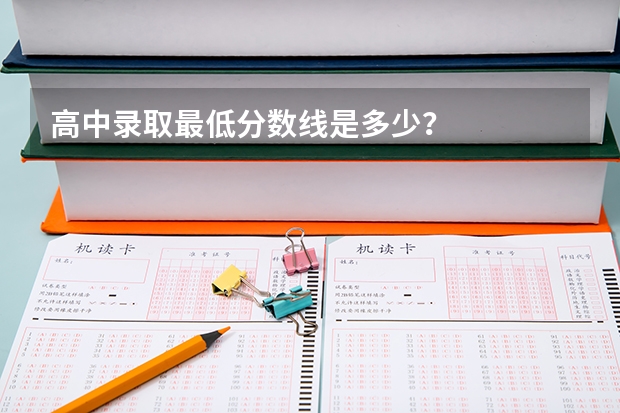 高中录取最低分数线是多少？