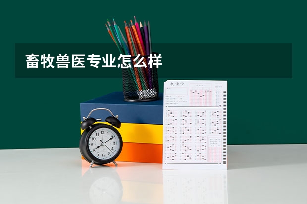 畜牧兽医专业怎么样