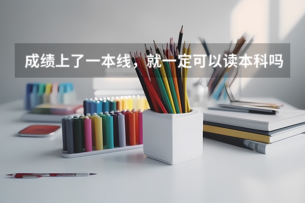 成绩上了一本线，就一定可以读本科吗？在填报志愿时需要掌握哪些原则？