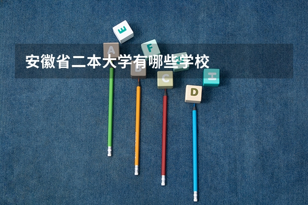 安徽省二本大学有哪些学校
