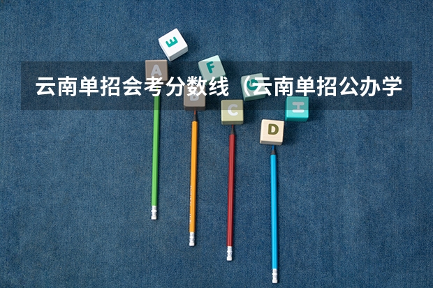 云南单招会考分数线（云南单招公办学校分数线）