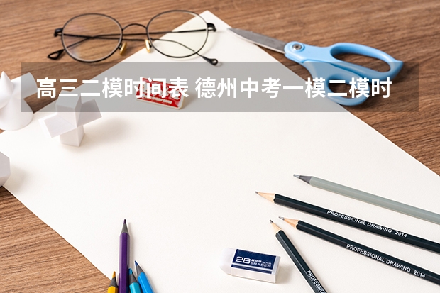 高三二模时间表 德州中考一模二模时间