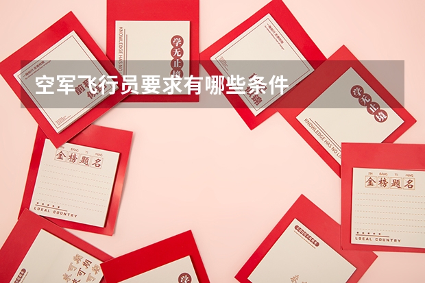 空军飞行员要求有哪些条件