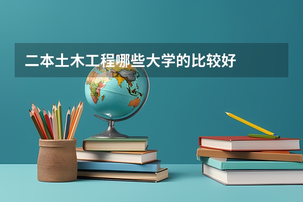 二本土木工程哪些大学的比较好