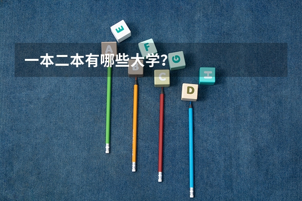 一本二本有哪些大学？