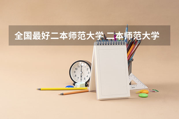 全国最好二本师范大学 二本师范大学排名