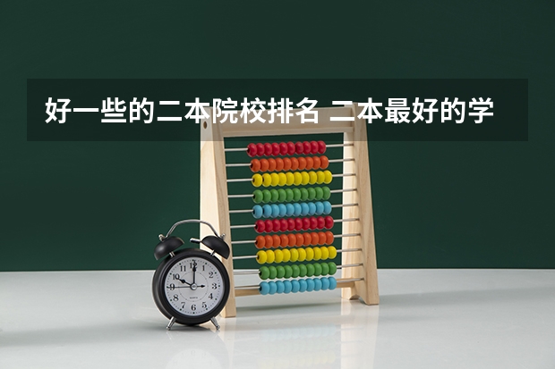 好一些的二本院校排名 二本最好的学校排名