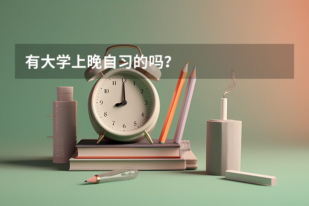 有大学上晚自习的吗？