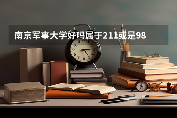 南京军事大学好吗属于211或是985