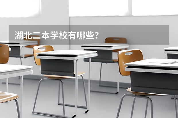 湖北二本学校有哪些？