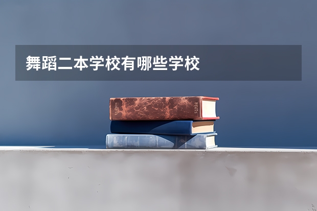 舞蹈二本学校有哪些学校