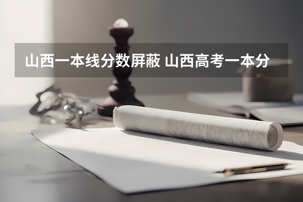 山西一本线分数屏蔽 山西高考一本分数线