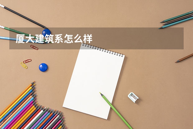 厦大建筑系怎么样