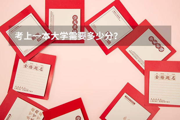 考上一本大学需要多少分？
