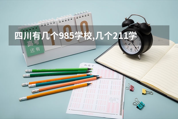 四川有几个985学校,几个211学校（成都985大学和211大学名单）